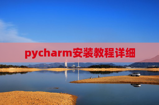 pycharm安装教程详细