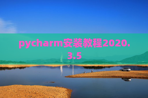 pycharm安装教程2020.3.5